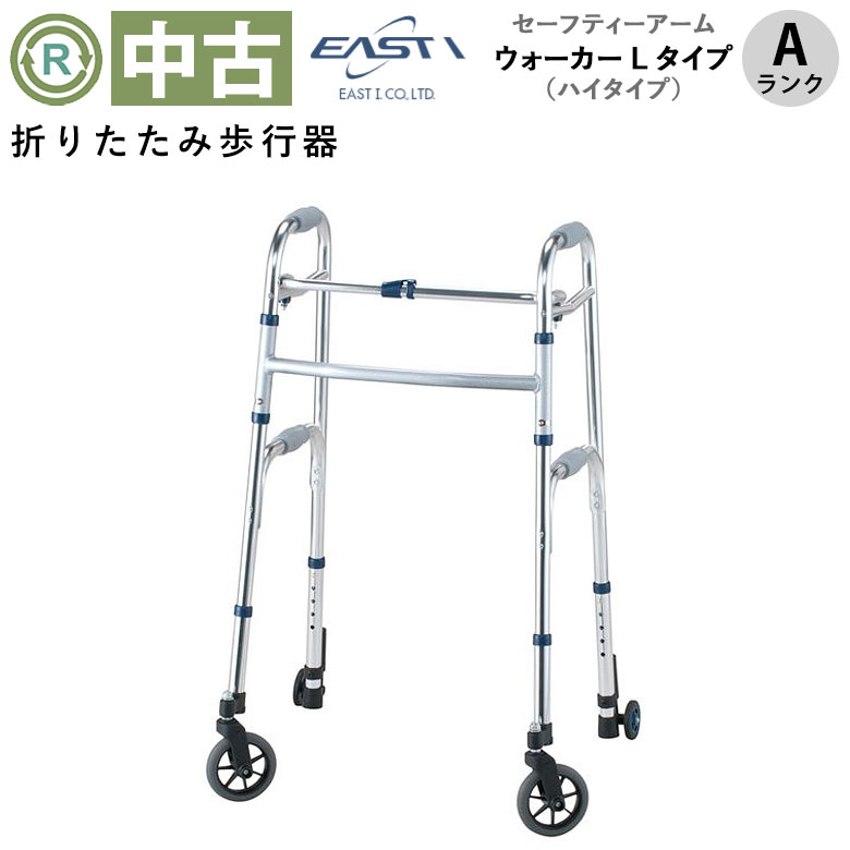 中古 歩行器「セーフティーアーム ウォーカー ハイLタイプ」（イーストアイ／ SAWLHR／折り畳み式／キャスター付／Aランク）[HKEI133-A]