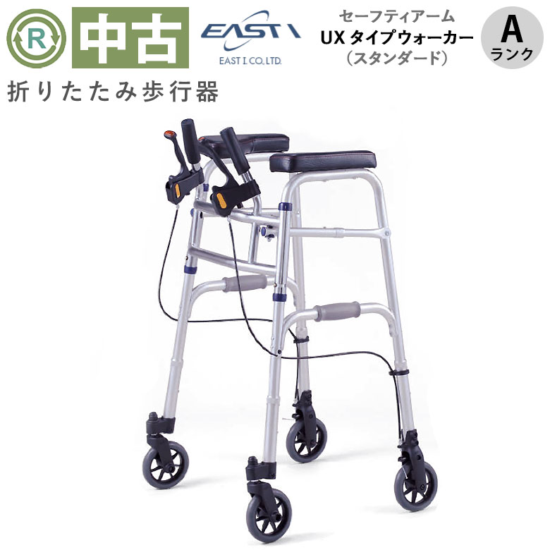 中古 歩行器 Aランク】イーストアイ セーフティーアーム UXタイプ