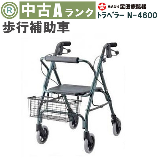 中古 歩行器「トラベラー」（星医療酸器／N-4600／四輪歩行器／Aランク）[HKHO103-A]