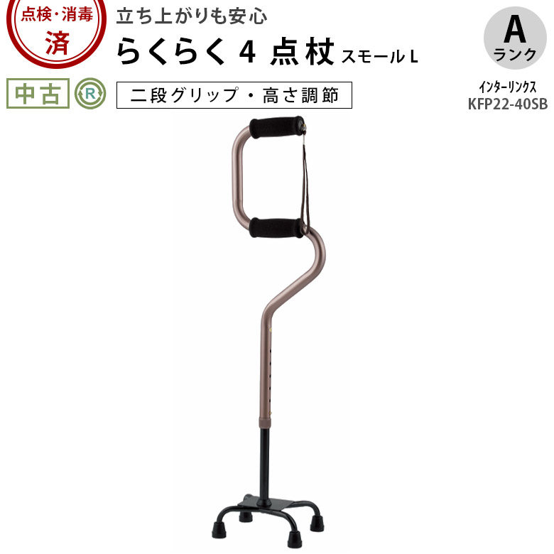 【杖 中古 Aランク】らくらく4点杖 スモールL 0401-CS1142 (HKIL102-