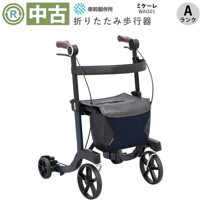 中古 歩行器「ミケーレ」（幸和製作所／ネイビー／WAG01／四輪歩行器／Aランク）[HKKW122-A]