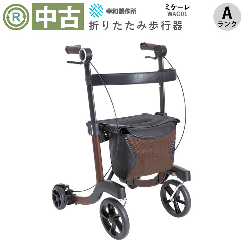 中古 歩行器「ミケーレ」（幸和製作所／ブラウン／WAG01／四輪歩行器／Aランク）[HKKW122-BR-A]