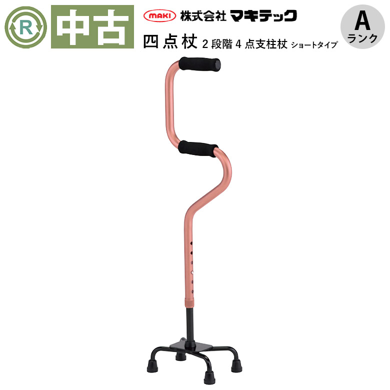 【Aランク 中古 4点杖】マキテック 2段階4点支柱杖 ショートタイプ O