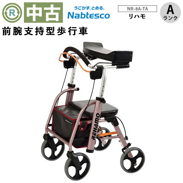 中古 歩行器 Aランク品】ナブテスコ リハモ NR-8A-TA (HKNV103-A)
