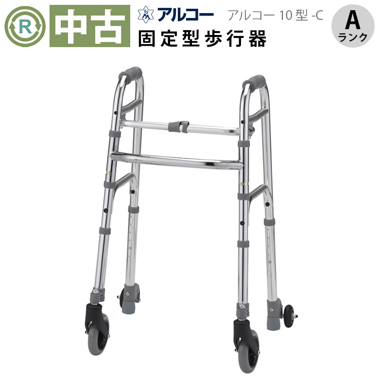 中古 歩行器「アルコー10型C」（星光医療器／S-C 100615／折り畳み式／キャスター付／Aランク）[HKSE101C-A]