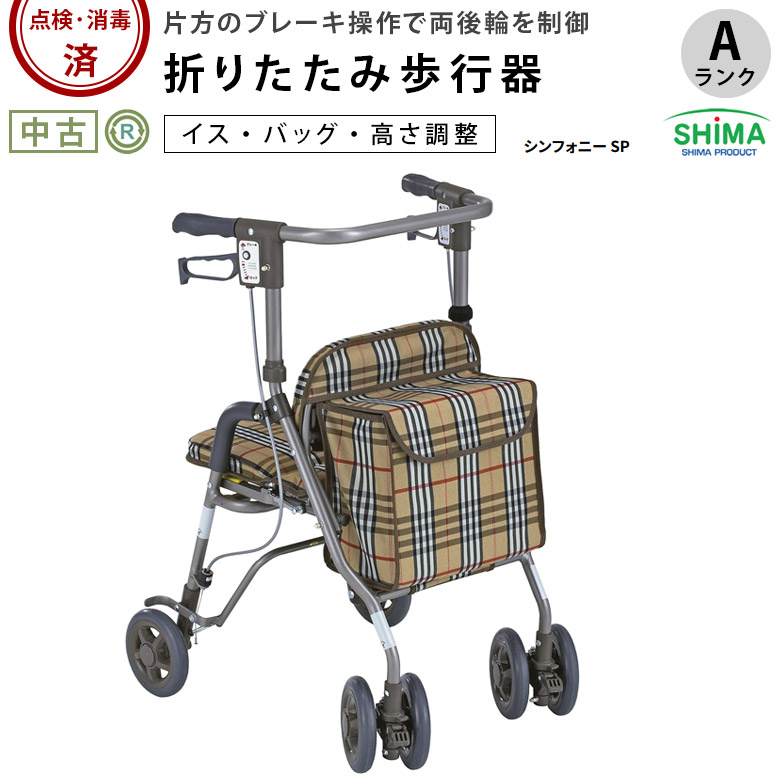 歩行器「シンフォニーSP」（島製作所）