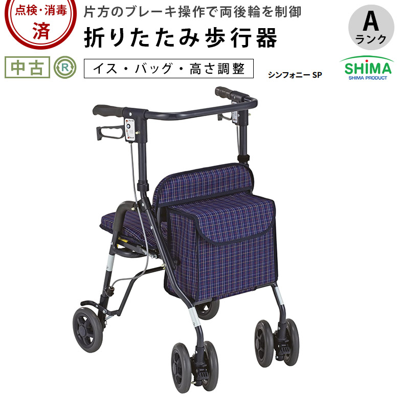 歩行器「シンフォニーSP」（島製作所）