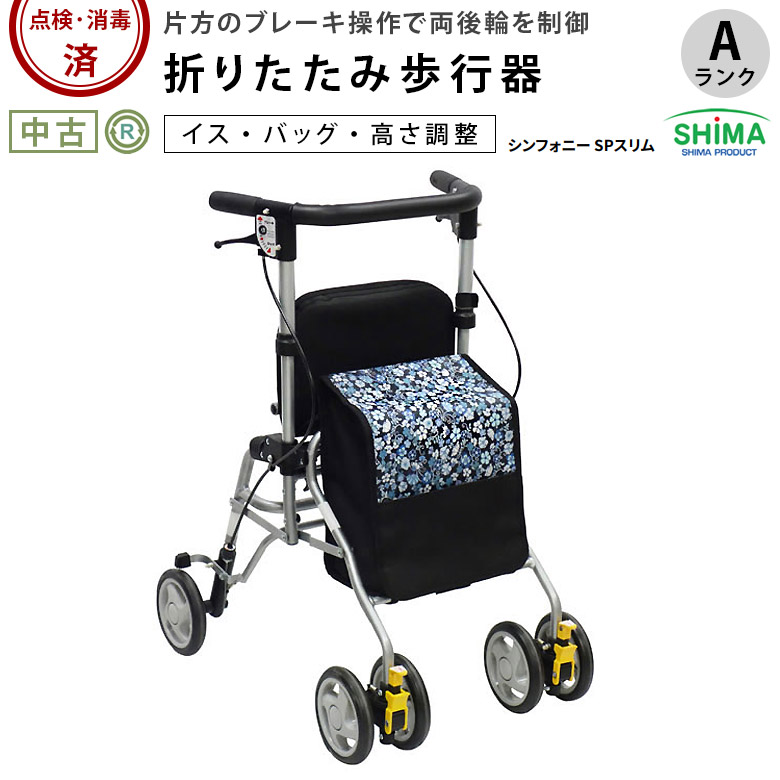 歩行器「シンフォニーSPスリム」（島製作所）