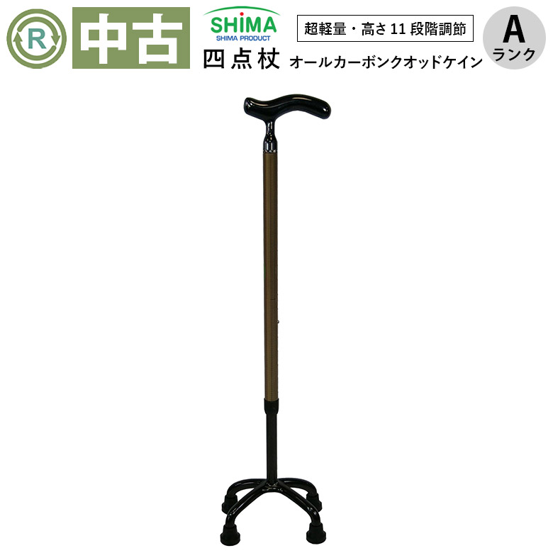【中古 杖 Aランク】島製作所 オールカーボン クオッドケイン四点式 