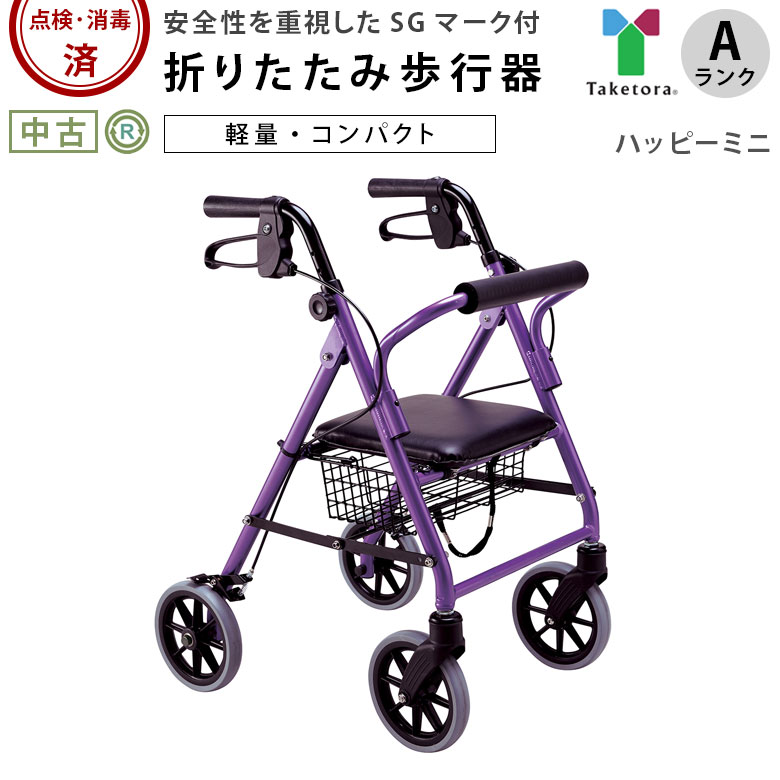 中古 歩行器・杖「ハッピーミニ」（竹虎ヒューマンケア／四輪