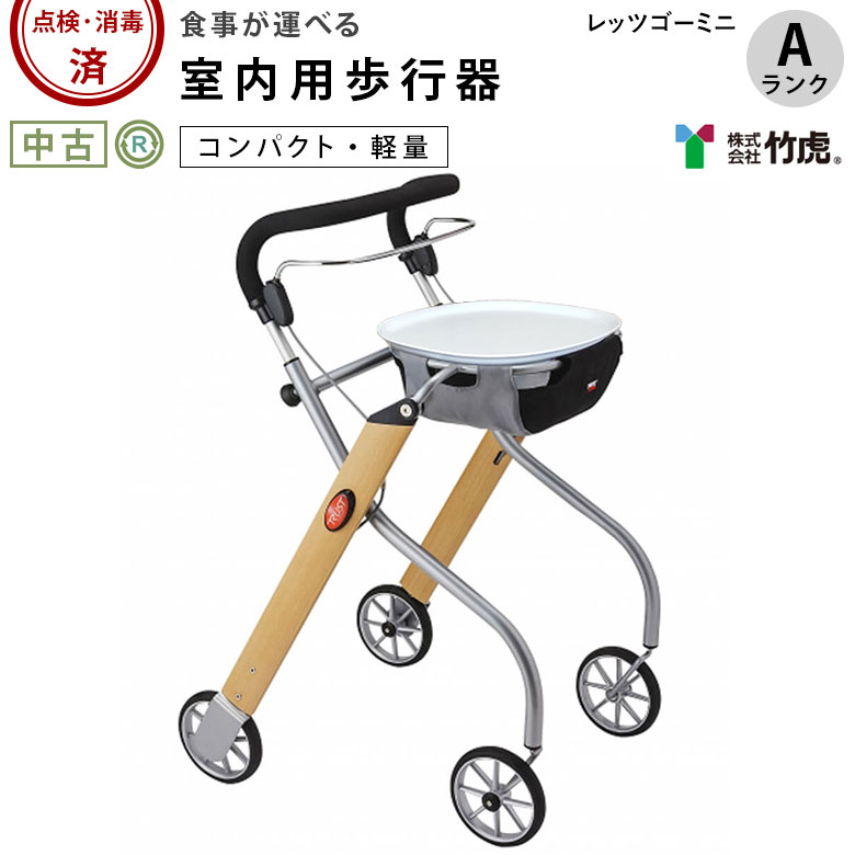 歩行器「レッツゴー」竹虎ヒューマンケア