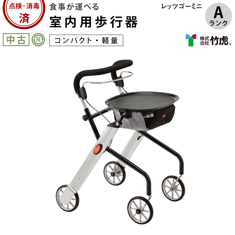 歩行器「レッツゴーミニ」竹虎ヒューマンケア
