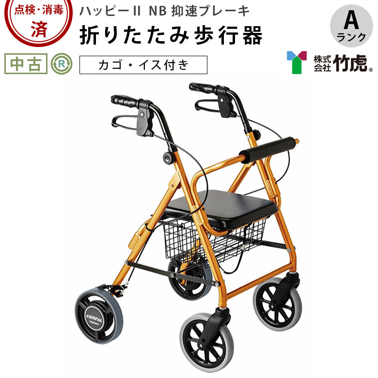 歩行器 竹虎ヒューマンケア ハッピー2 NB 抑速ブレーキ