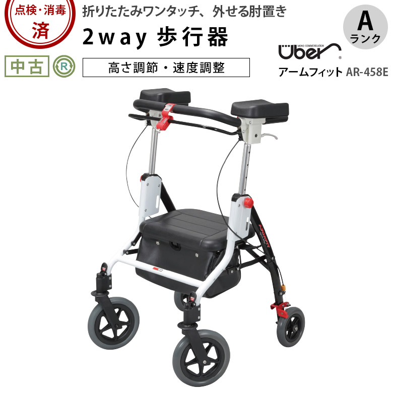 【Aランク 中古 歩行器】ユーバ産業 アームフィット AR-458E (HKUB10