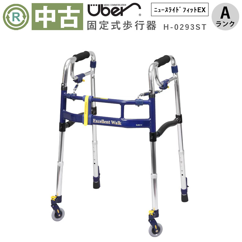 中古 歩行器「ニュースライドフィット EX スタンダード」（ユーバ産業／H-0293ST／折り畳み式／キャスター式／Aランク）[HKUB115-A]