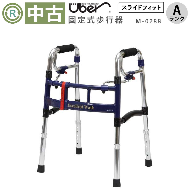 【中古 歩行器 Aランク】ユーバ産業 スライドフィットEX M-0288 レギ