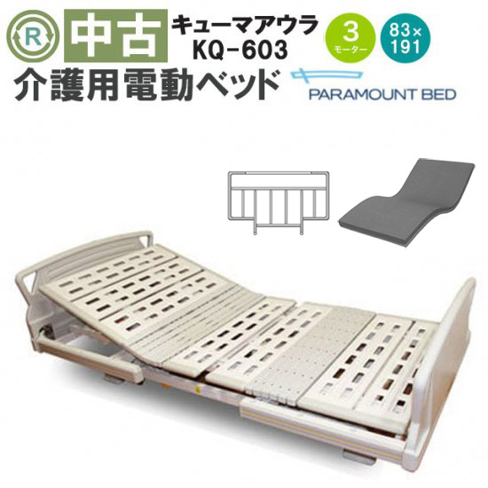 中古 電動ベッド「キューマアウラ」（パラマウントベッド／ホワイト／3モーター／83レギュラー）[DBP603]