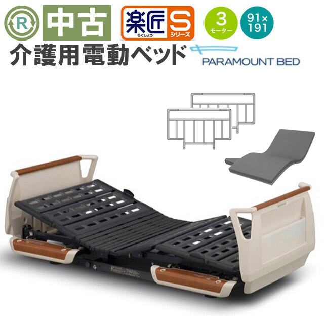 介護用電動ベッド パラマウントベッド 楽匠シリーズ