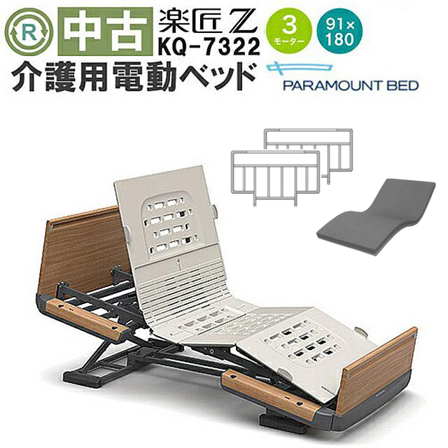 介護用電動ベッド パラマウントベッド 楽匠シリーズ