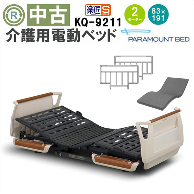 介護用電動ベッド パラマウントベッド 楽匠シリーズ