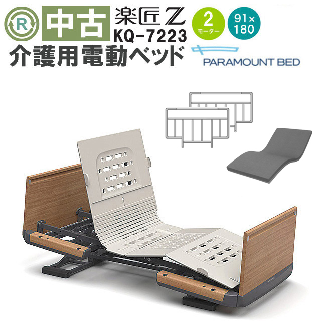 介護用電動ベッド パラマウントベッド 楽匠シリーズ