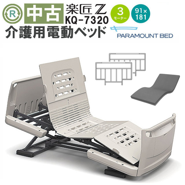 介護用電動ベッド パラマウントベッド 楽匠シリーズ