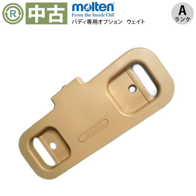 【Aランク 中古 手すり】モルテン 置き型手すり バディ2専用ウエイト