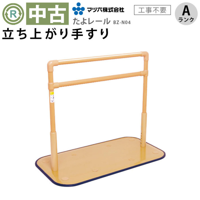 【Aランク 中古 手すり】マツ六　立ち上がり手すり　たよレール　BZ-