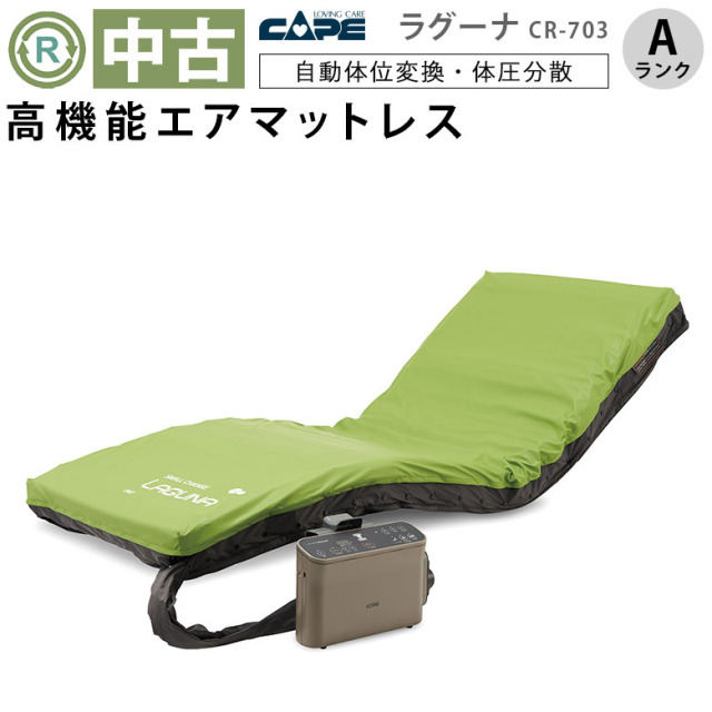 【Aランク 中古 エアマット】ケープ エアマスター ラグーナ CR-703(A