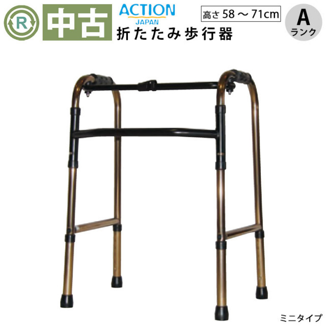 中古 歩行器「折りたたみ歩行器 ミニタイプ」（アクションジャパン／C2021SS／折り畳み式／固定式／Aランク）[HKAJ106-A]