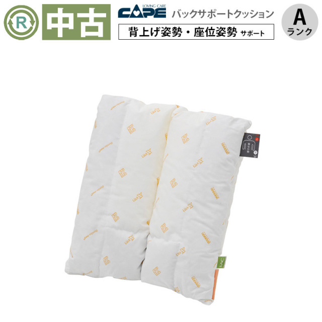 【Aランク 中古  クッション】ケープ ロンボバックサポートクッショ
