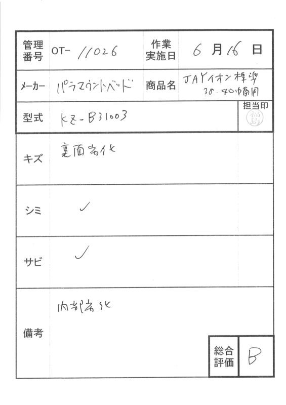 【Bランク 中古  車椅子クッション】パラマウントベッド　JAYイオン