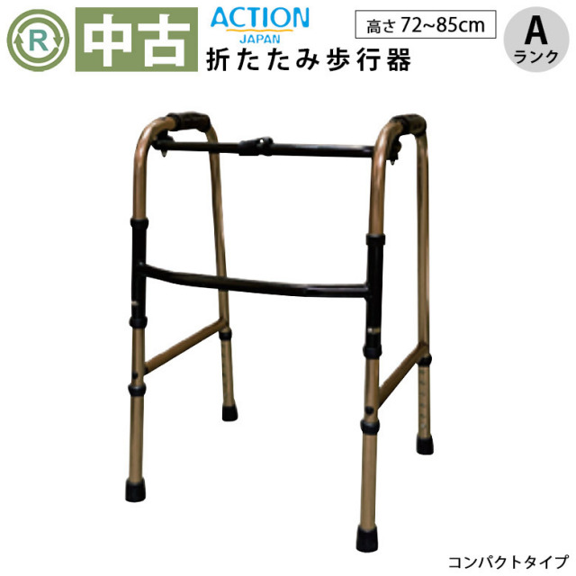 中古 歩行器「折りたたみ歩行器 コンパクトタイプ 新型」（アクションジャパン／C2021C／折り畳み式／固定式／Aランク）[HKAJ104-A]