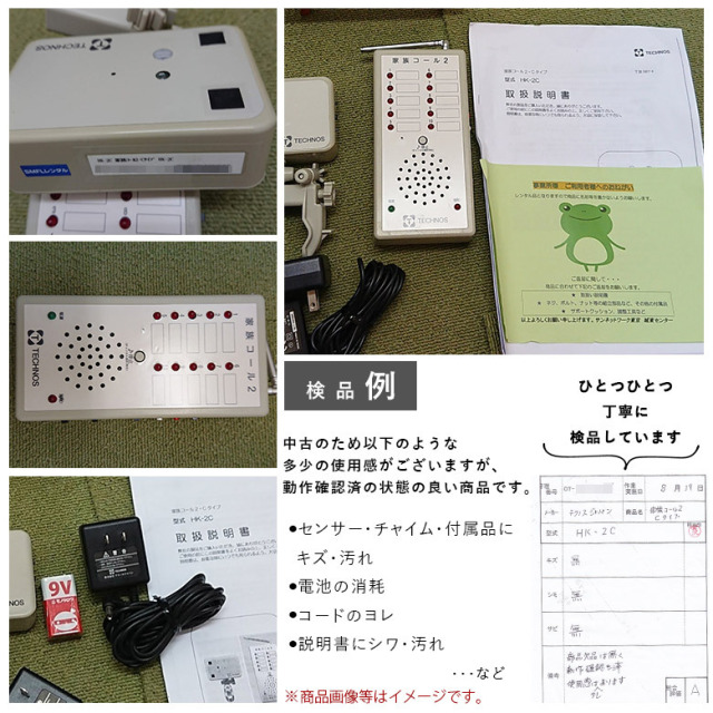 【Aランク 中古 徘徊感知器】テクノスジャパン 家族コール HK-2C (OT