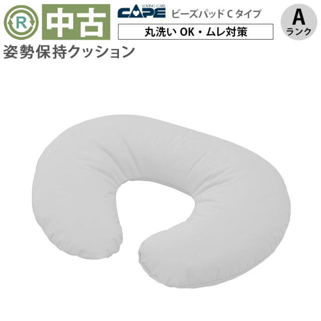 【中古  体位変換 クッション Aランク】ケープ ビーズパッドCタイプ
