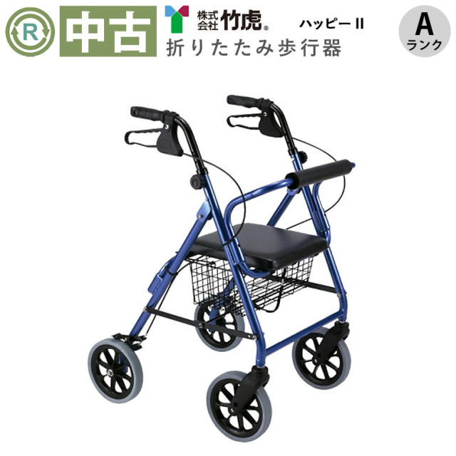 【中古 歩行器 Aランク品】竹虎ヒューマンケア ハッピー2 (HKTA102-A