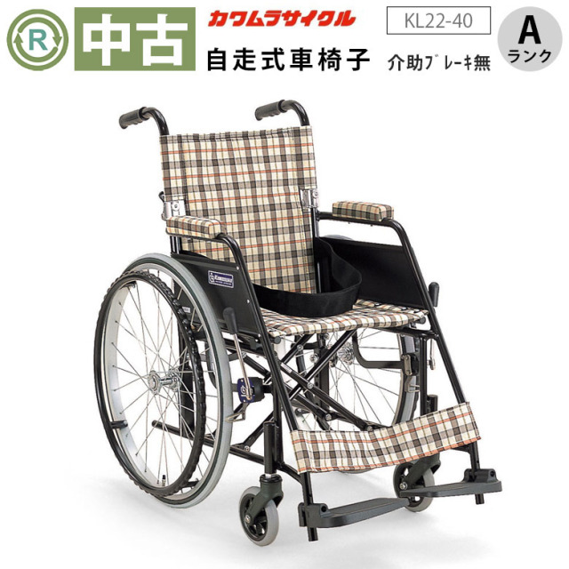 【中古 車椅子 Aランク】カワムラサイクル 自走式車椅子 KL22-40B (W