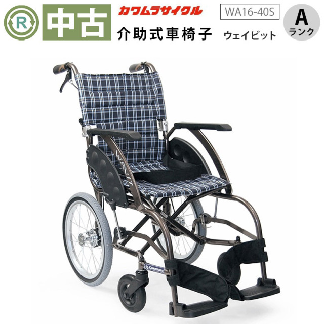 【中古 車椅子 Aランク】カワムラサイクル 介助式車椅子 ウェイビッ