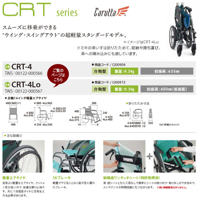 【中古 車椅子 Aランク】ミキ 介助式 車椅子 カルッタ CRT-4 Lo (WCM