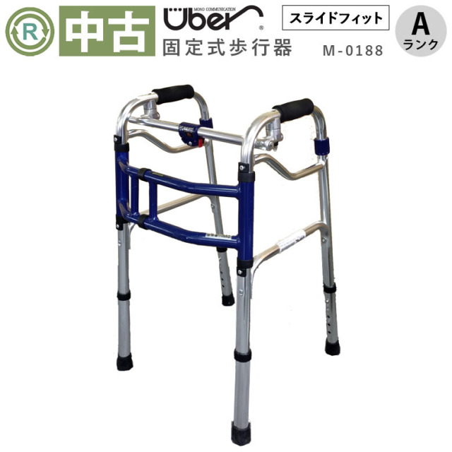 【中古 歩行器 Aランク品】ユーバ産業 スライドフィット Ｍタイプ Ｍ