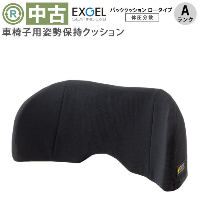 【中古 車椅子用姿勢保持クッション Aランク】加地 EXGEL バッククッ