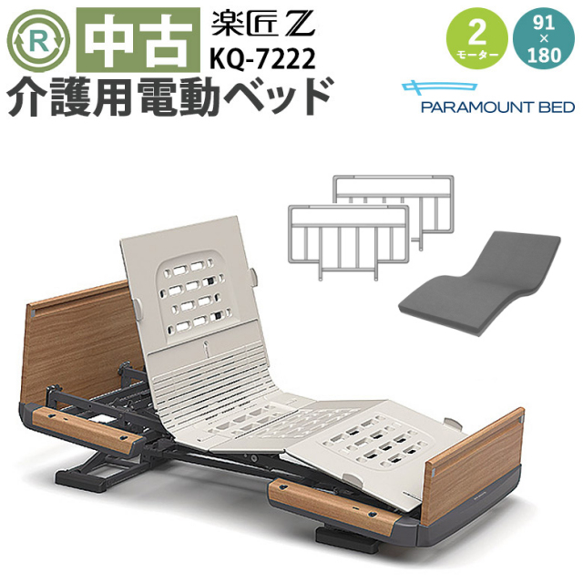 中古 電動ベッド】パラマウントベッド 楽匠Z KQ-7222 (DBP7222) 2モーター
