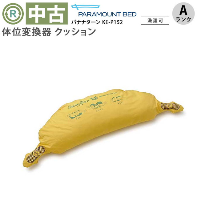 【中古 体位変換 クッション Aランク】パラマウントベッド バナナタ