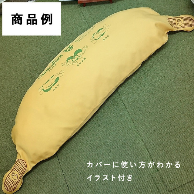 【中古 体位変換 クッション Aランク】パラマウントベッド バナナタ