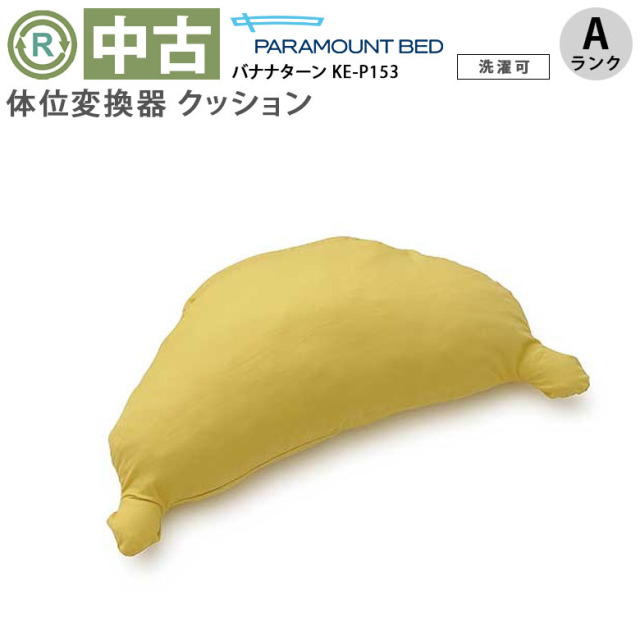 【中古 体位変換 クッション Aランク】パラマウントベッド バナナタ