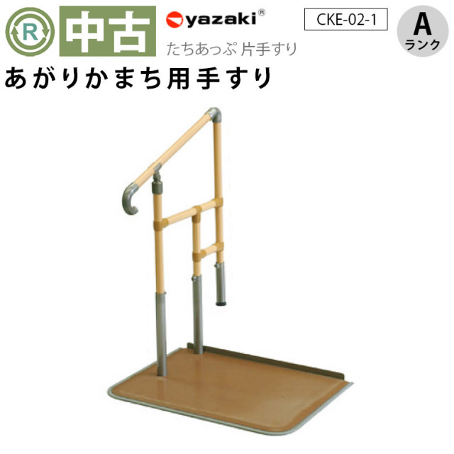 【中古 手すり Aランク】矢崎化工 あがりかまち用たちあっぷ CKE-02-