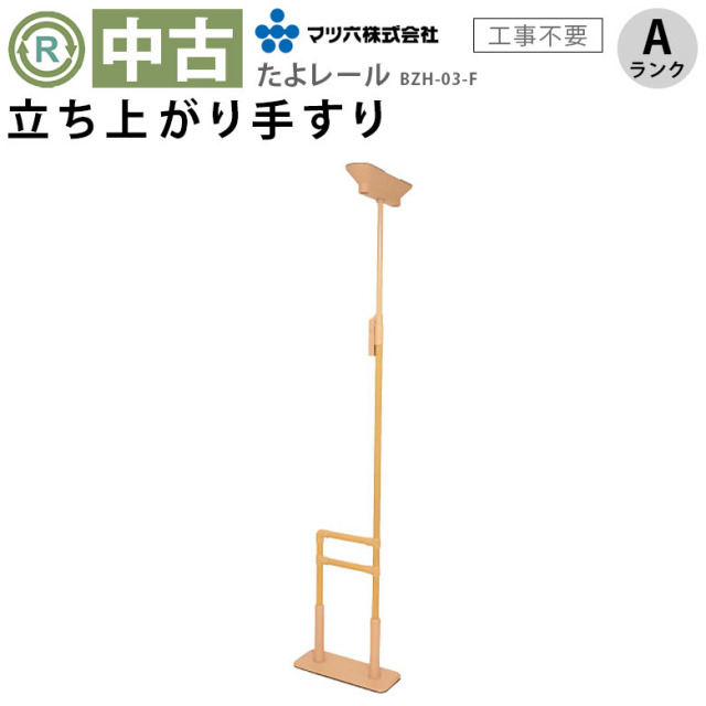 【中古 手すり Aランク】マツ六 たよレールhigh BZH-03-F (ショート