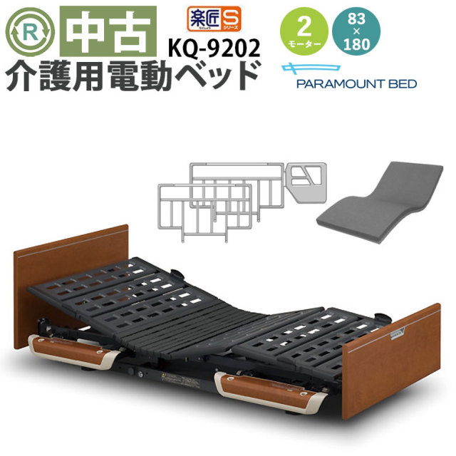 中古 電動ベッド「楽匠S」（パラマウントベッド／KQ-9202／2モーター）[DBP9202]