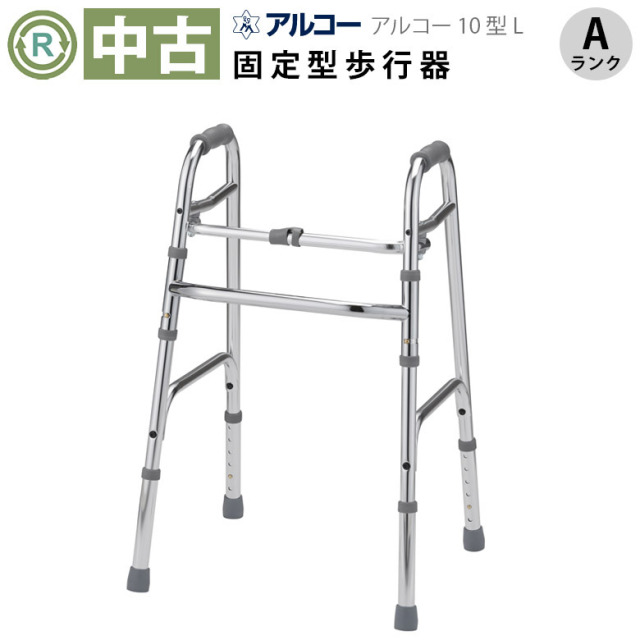【中古 歩行器 Aランク】星光医療器 アルコー10型L (HKSE101L-A)