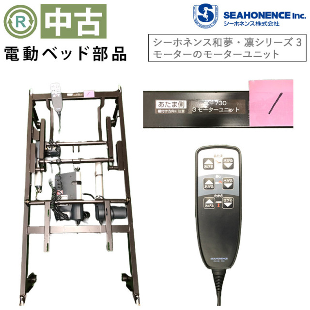 【中古 電動ベッド部品】シーホネンス 和夢 凛 3モーター (K-730シリ